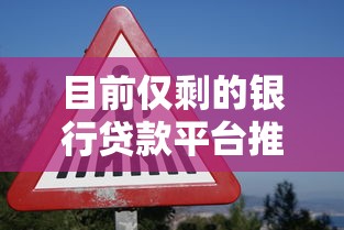 目前仅剩的银行贷款平台推荐：安全低息方案解析