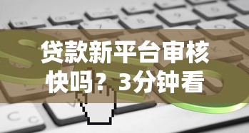 众鑫平台综合评分不足也能借钱