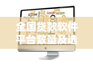 全国贷款软件平台数量及选择指南