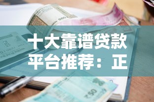 十大靠谱贷款平台推荐:正规低利率,快速到账轻松借 十大靠谱贷款平台推荐:正规低利率,快速到账轻松借