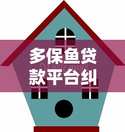 丽达金服是什么贷款平台？真实测评+避坑指南