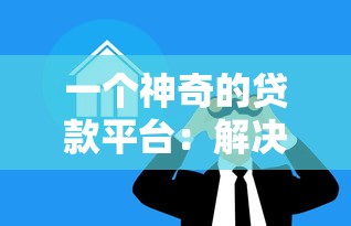 一个神奇的贷款平台：解决急需资金的三大核心优势