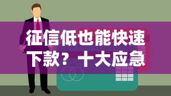 网易秒花借款入口及申请攻略