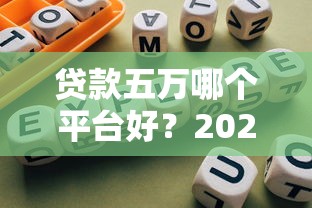 以前通过最快的网贷2025年行业热议！解析这五个之前最快借钱口子