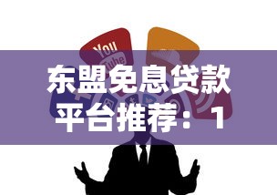 东盟免息贷款平台推荐:10个靠谱渠道解析 东盟免息贷款平台推荐:10个靠谱渠道解析