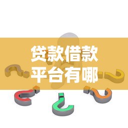 贷款借款平台有哪些？这10个靠谱平台值得考虑