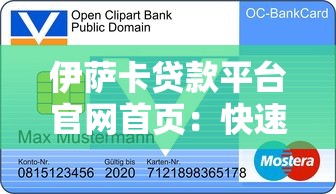 伊萨卡贷款平台官网首页：快速贷款服务与申请流程详解
