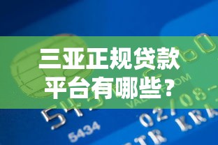 三亚正规贷款平台有哪些？盘点银行渠道及申请攻略