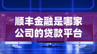 顺丰金融是哪家公司的贷款平台？背景、产品与安全性深度解析