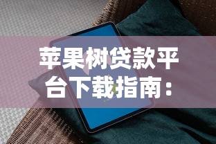 苹果树贷款平台下载指南：安全借款流程与APP使用技巧