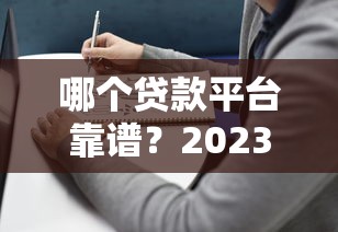 哪个贷款平台靠谱？2023年贷款渠道挑选指南
