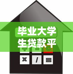毕业大学生贷款平台推荐：低息灵活借款渠道盘点