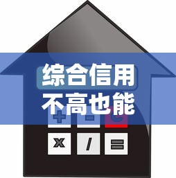 综合信用不高也能下款的贷款平台推荐及申请攻略