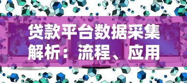 贷款平台数据采集解析：流程、应用与用户价值