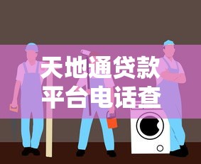 天地通贷款平台电话查询指南及贷款服务解析