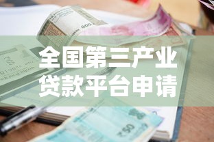 全国第三产业贷款平台申请攻略：低利率贷款如何快速获批