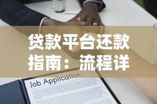 贷款平台还款指南：流程详解与常见问题解答