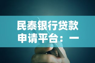 民泰银行贷款申请平台：一站式解决资金需求