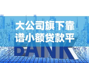 借款五万的平台周转一个月2025年老哥亲测推荐！本文为您深入分享！