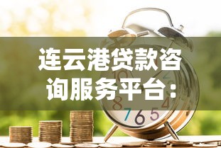 连云港贷款咨询服务平台:专业解决企业及个人资金难题 连云港贷款咨询服务平台:专业解决企业及个人资金难题