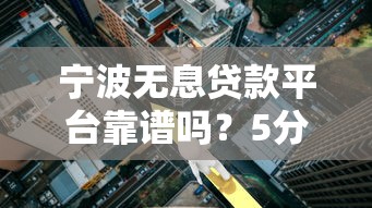 网络贷款新口子，盘点五个贷款平台审核通过的几率高