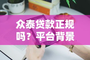 众泰贷款正规吗？平台背景、产品特点及用户评价全解析