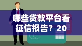 鲜橙白卡贷款口子，梳理5个利息低的正规借钱平台