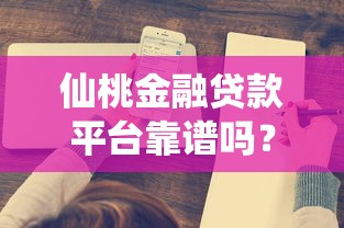 仙桃金融贷款平台靠谱吗?深度评测贷款流程与用户口碑 仙桃金融贷款平台靠谱吗?深度评测贷款流程与用户口碑