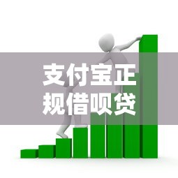支付宝正规借呗贷款平台：安全借贷指南与使用技巧