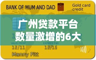 广州贷款平台数量激增的6大核心原因解析