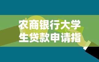 农商银行大学生贷款申请指南:低息助学贷款平台解析 农商银行大学生贷款申请指南:低息助学贷款平台解析