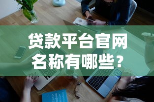什么借款平台下款快，探讨五款一点分期借款平台