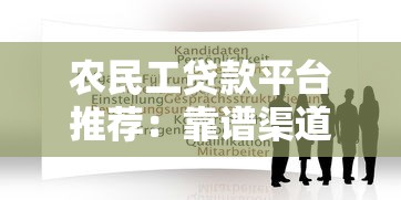 农民工贷款平台推荐:靠谱渠道及申请攻略 农民工贷款平台推荐:靠谱渠道及申请攻略