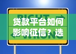 贷款平台如何影响征信?选错可能毁掉信用记录 贷款平台如何影响征信?选错可能毁掉信用记录