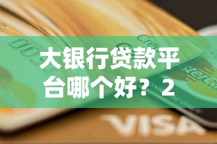 征信花了并非绝路，分析五个征信花了负债过高平台可以贷款