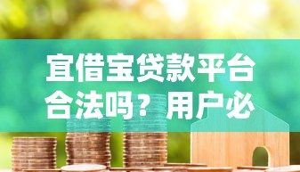 多来米花贷款平台正规吗？深度解析资质、利率与用户真实反馈