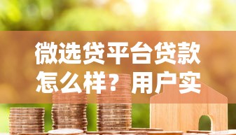 千禾分期贷款平台靠谱吗？深度测评利息、资质和用户评价