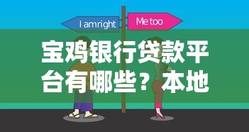 宝鸡银行贷款平台有哪些？本地人推荐的靠谱选择