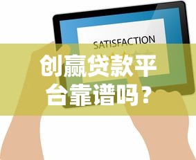创赢贷款平台靠谱吗？用户真实评价与贷款产品解析