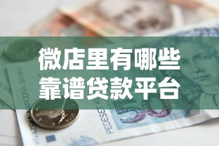微店里有哪些靠谱贷款平台?详细解析借款流程与注意事项 微店里有哪些靠谱贷款平台?详细解析借款流程与注意事项