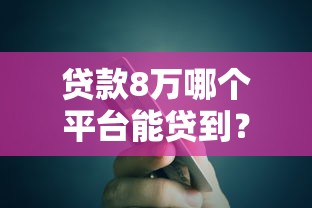 2025征信花了用钱宝能下款吗