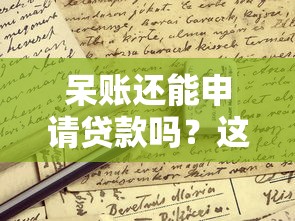 呆账还能申请贷款吗？这些平台和技巧或许能帮你解决难题