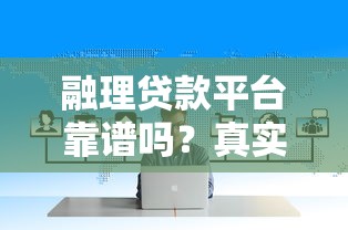融理贷款平台靠谱吗？真实用户评价与贷款攻略分享
