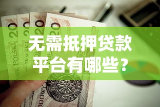 手机小额2000元快速借钱9月叙述！研讨​这5个网贷口子2000元快速借款