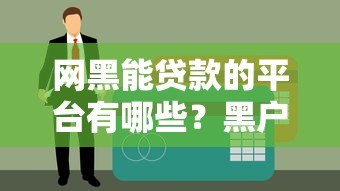 立刻放款的借款平台，分析五个62岁能借钱的平台