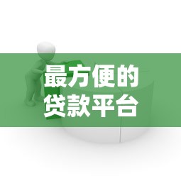 最方便的贷款平台推荐:快速借款与靠谱选择指南 最方便的贷款平台推荐:快速借款与靠谱选择指南