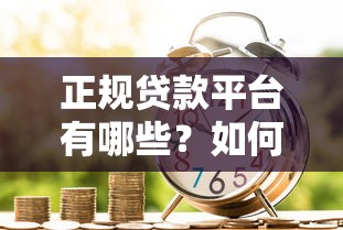 身份证贷款平台安全性解析：如何选择靠谱的借贷渠道