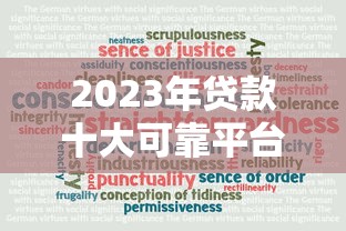 2023年贷款十大可靠平台推荐:正规安全、低息放款快 2023年贷款十大可靠平台推荐:正规安全、低息放款快