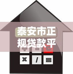 泰安市正规贷款平台推荐,快速申请低息借款攻略 泰安市正规贷款平台推荐,快速申请低息借款攻略