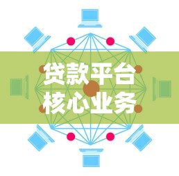 贷款平台核心业务代码解析与实现指南